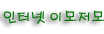 인터넷이모저모